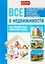 Все о недвижимости Дом Квартира Дача Земельный участок (м1000Бестселл) Семенистая — 2655936 — 1