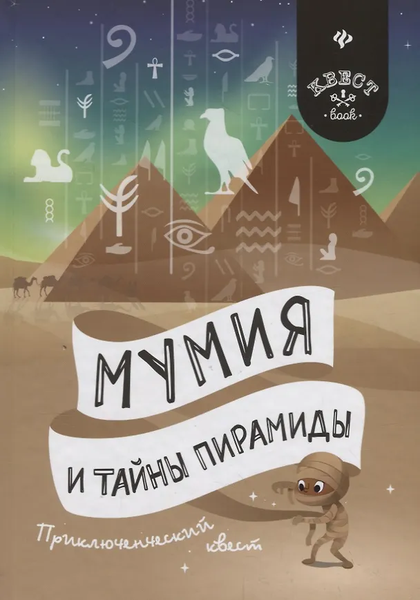 Книга Мумия и тайны пирамиды: приключенческий квест (Антон Малютин) — 1