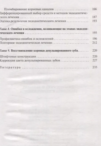 Книга Диагностика и лечение пульпита и периодонтита (Ирина Луцкая) — 5