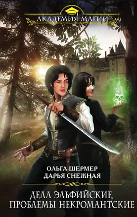 Книга Дела эльфийские, проблемы некромантские (Ольга Шермер)