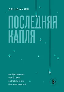 Последняя капля. Как бросить пить и за 31 день построить жизнь без зависимостей
