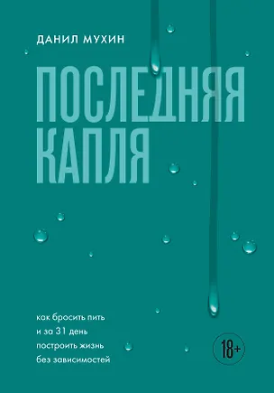Книга Последняя капля. Как бросить пить и за 31 день построить жизнь без зависимостей (Данил Мухин)