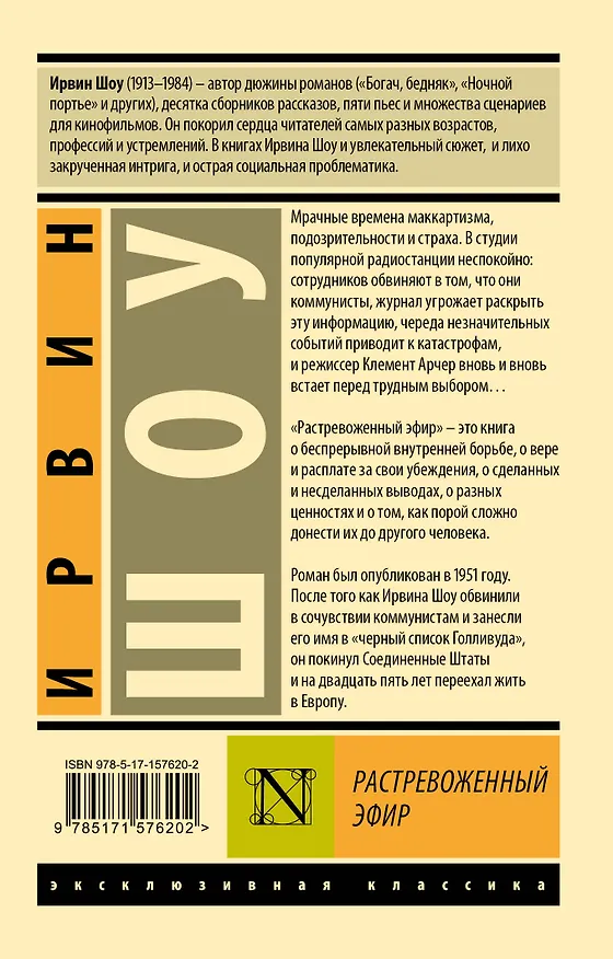 Книга Растревоженный эфир (Ирвин Шоу) — 2