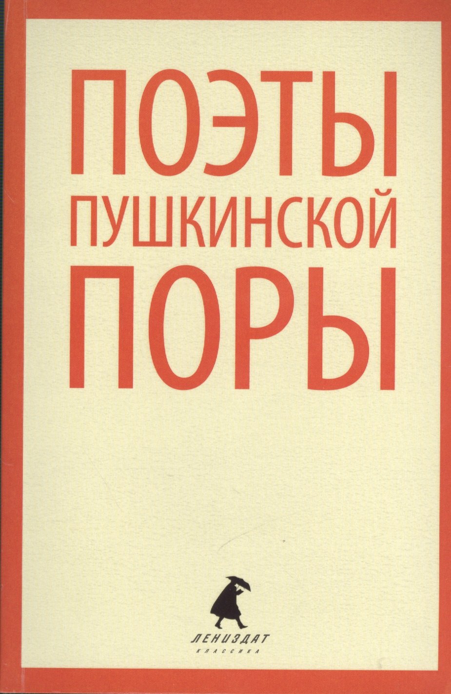 

Поэты пушкинской поры : Стихотворения русских поэтов первой трети XIX века.