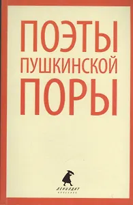 Поэты пушкинской поры : Стихотворения русских поэтов первой трети XIX века.