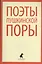 Поэты пушкинской поры : Стихотворения русских поэтов первой трети XIX века. — 2376151 — 1