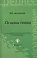 Основы права Уч. пос. (7,8 изд) (СПО) Смоленский (ФГОС) — 2382418 — 2