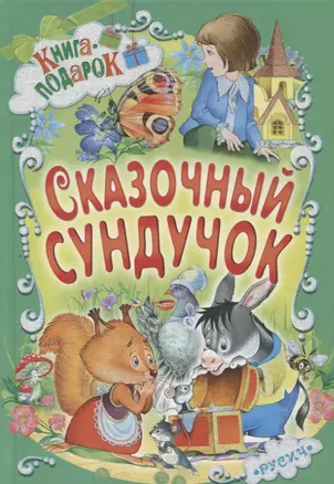 Сказочный сундучок (илл. Пустоваловой и др.) (Книга-подарок) — 2644568 — 1