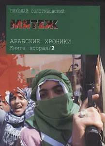 Мятеж. Арабские хроники. Книга вторая (+DVD)