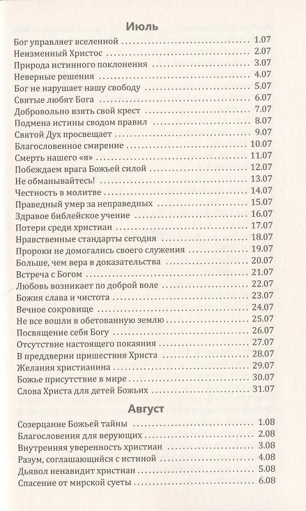 Книга Со дня на день обновляясь. Чтение на каждый день () — 7