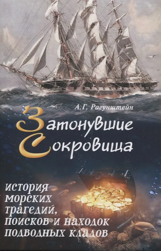 Книга Затонувшие сокровища: история морских трагедий, поисков и находок подводных кладов (Арсений Рагунштейн) — 1