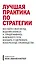 Комплект "Лучшая практика по стратегии" (3 книги) — 2407074 — 3