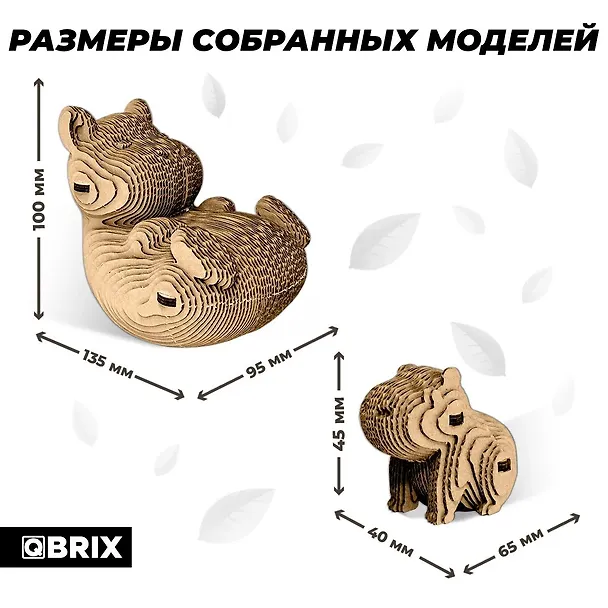 Картонный 3D конструктор QBRIX "Капибара и малыш" 3069434 — 3