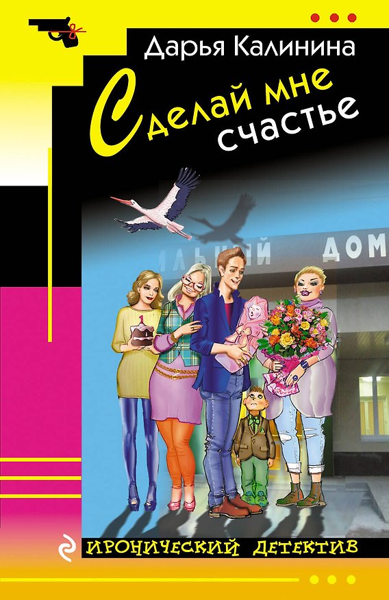 Книга Сделай мне счастье (Дарья Калинина) — 1