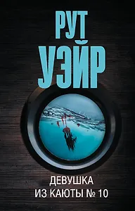 Девушка из каюты № 10