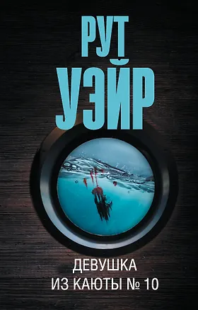 Книга Девушка из каюты № 10 (Рут Уэйр)
