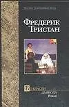 Во власти дьявола.Роман