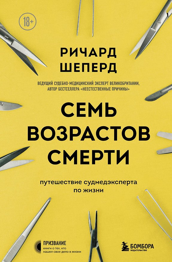 Книга Семь возрастов смерти. Путешествие судмедэксперта по жизни (Ричард Шеперд) — 1