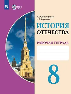 История Отечества. 8 класс. Рабочая тетрадь (для обучающихся с интеллектуальными нарушениями)