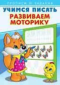 Учимся писать. Развиваем моторику