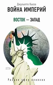 Война империй: Восток-Запад. Раздел сфер влияния