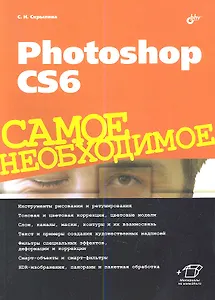 Photoshop CS6. Самое необходимое.