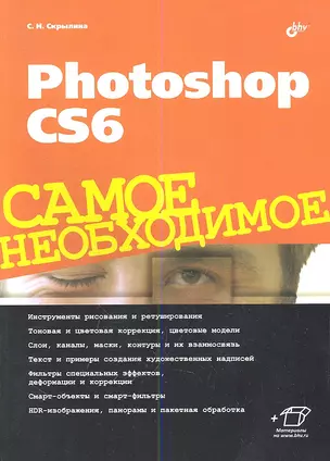 Photoshop CS6. Самое необходимое. — 2339257 — 1