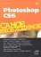 Photoshop CS6. Самое необходимое. — 2339257 — 1