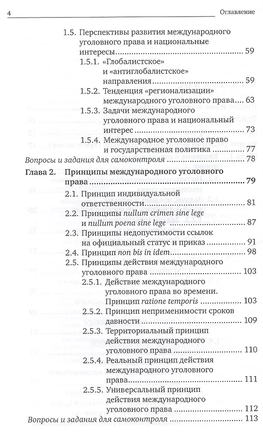 Книга Международное уголовное право 2-е изд., пер. и доп. Учебник для бакалавриата и магистратуры (Анатолий Наумов) — 3
