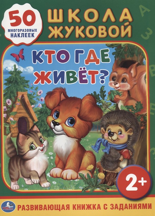 Книга Кто, где живет? Обучающая книжка с наклейками () — 1