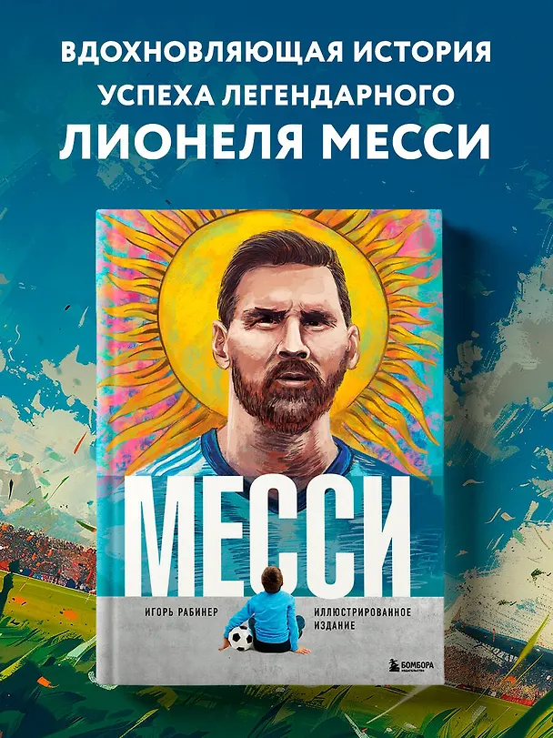 Книга Месси. Иллюстрированное издание (Игорь Рабинер) — 6