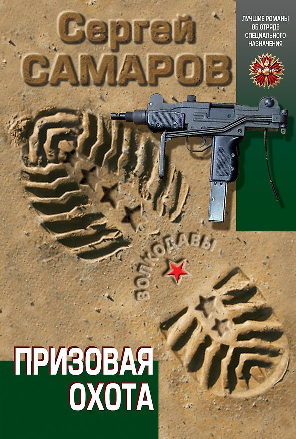 Книга Призовая охота (Сергей Самаров) — 1