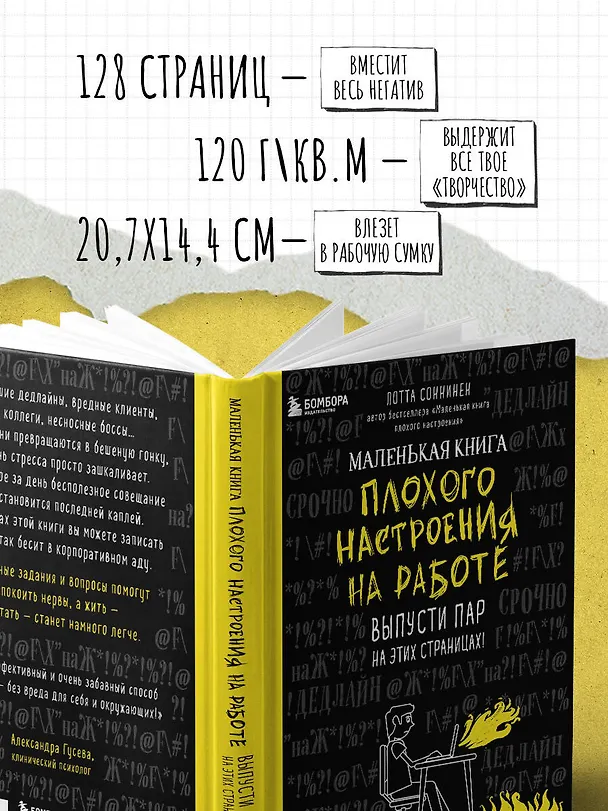 Маленькая книга плохого настроения на работе. Выпусти пар на этих страницах! (128 стр) 2919346 — 6