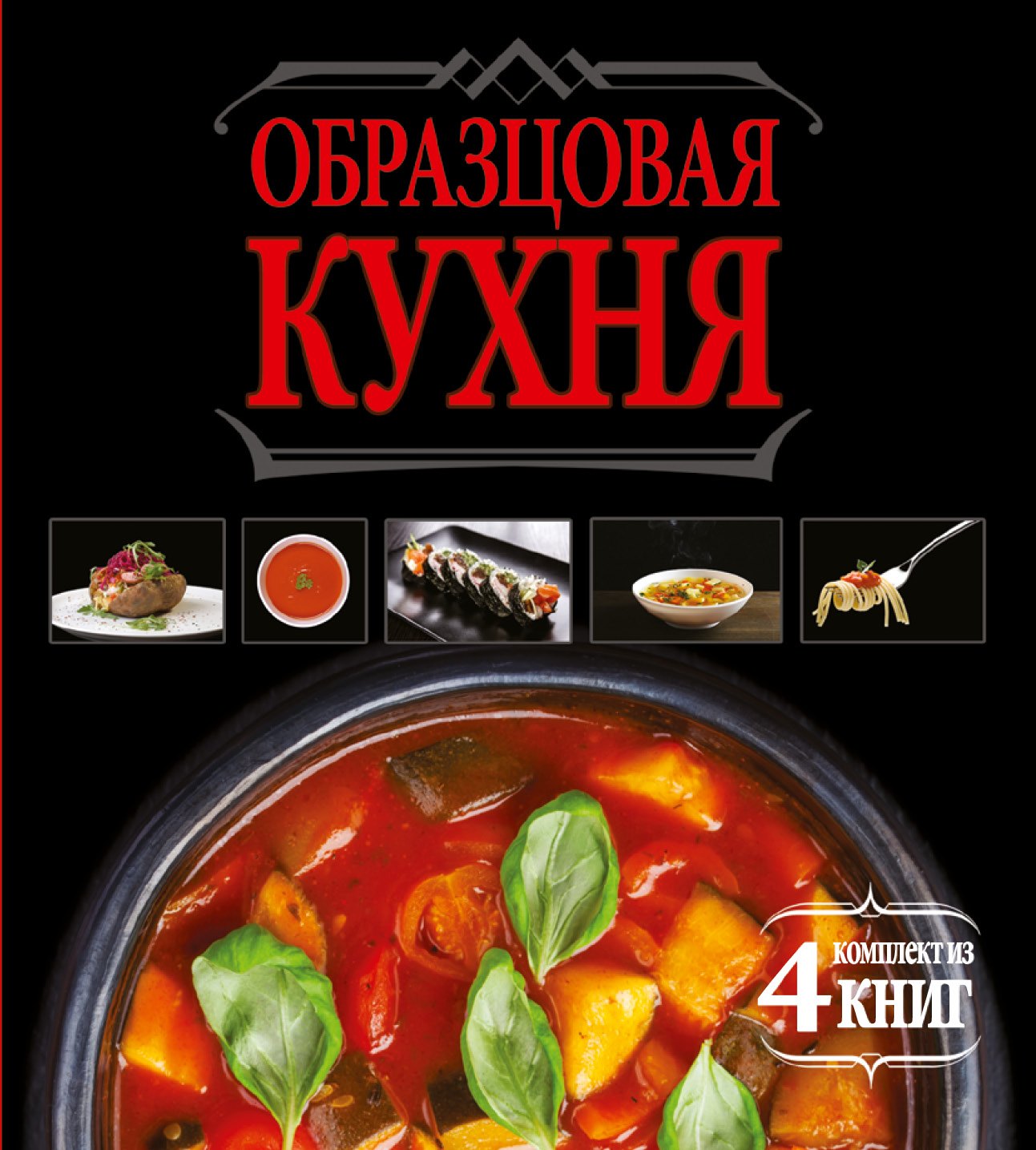 

Образцовая кухня. Комплект из 4х книг