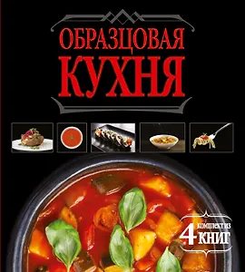 Образцовая кухня. Комплект из 4х книг