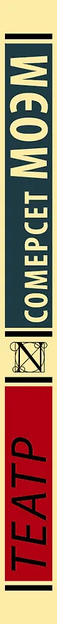 Книга Театр (Уильям Сомерсет Моэм) — 4
