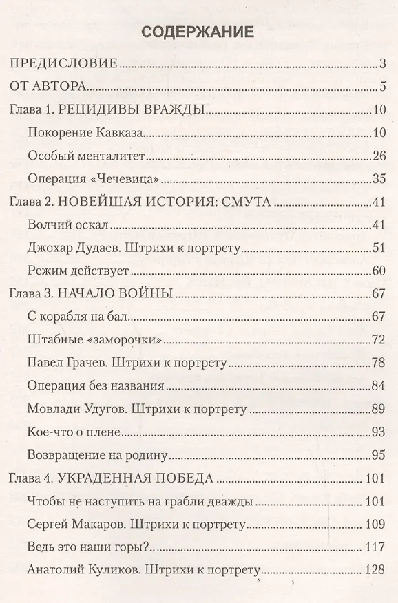 Книга Чеченский излом (Геннадий Трошев) — 2
