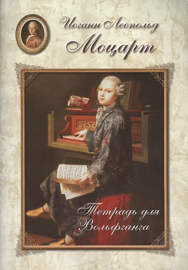 Книга Моцарт. Тетрадь для Вольфганга () — 1