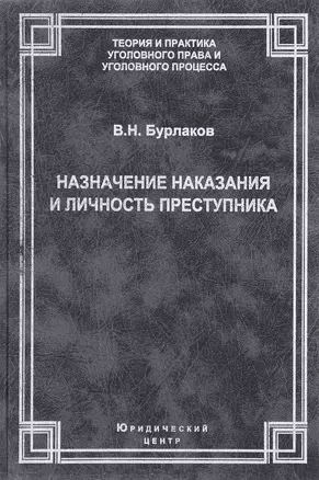 Назначение наказания и личность преступника. Теоретические, правовые и методические вопросы — 2660256 — 1