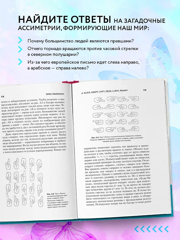 Книга Почему сердце находится слева, а стрелки часов движутся вправо. Тайны асимметричности мира (Крис МакМанус) — 7