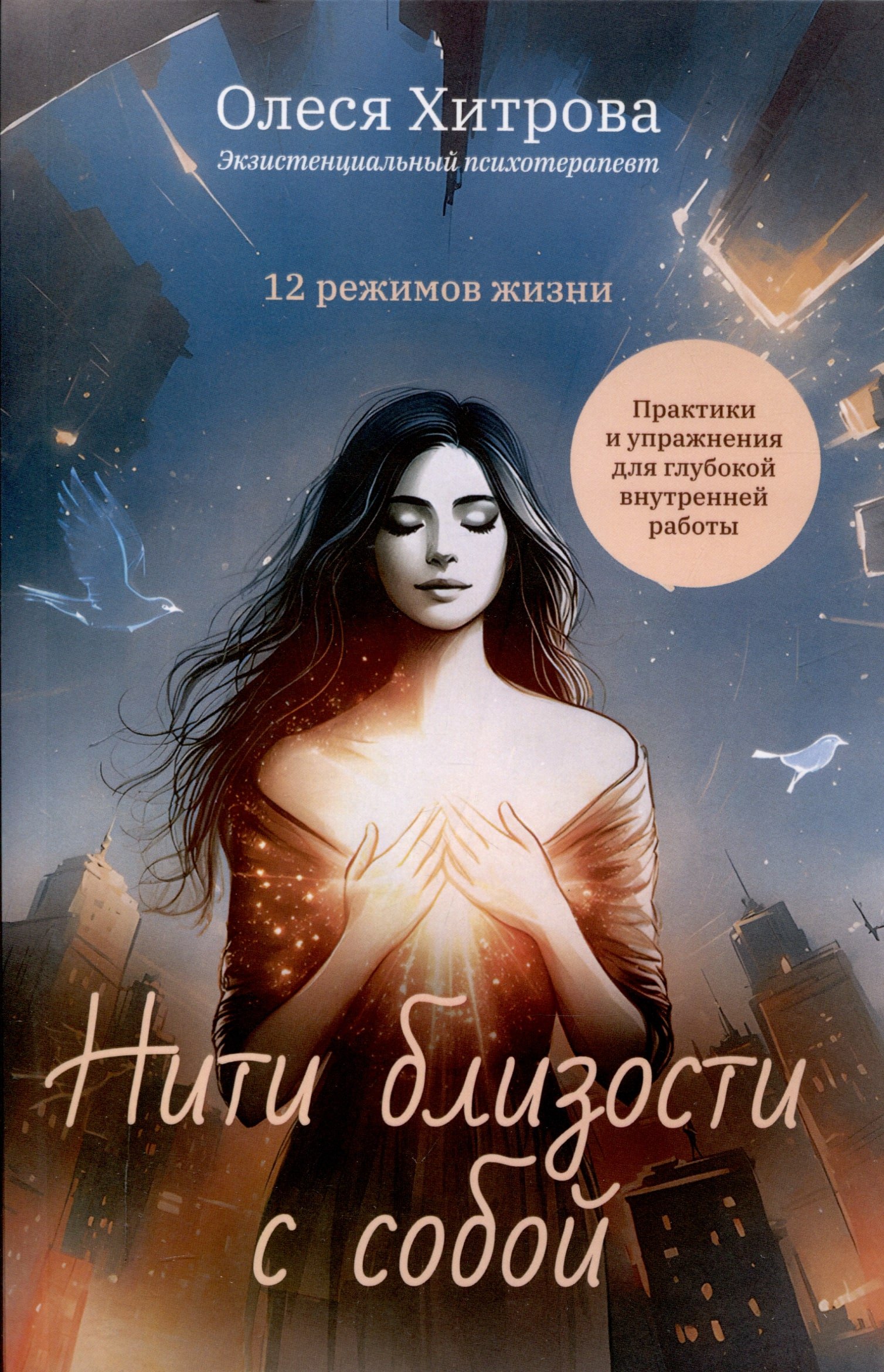 

Нити близости с собой