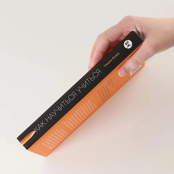 Книга Как научиться учиться. Навыки осознанного усвоения знаний (Ульрих Бозер) — 3