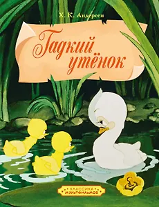 Гадкий утенок