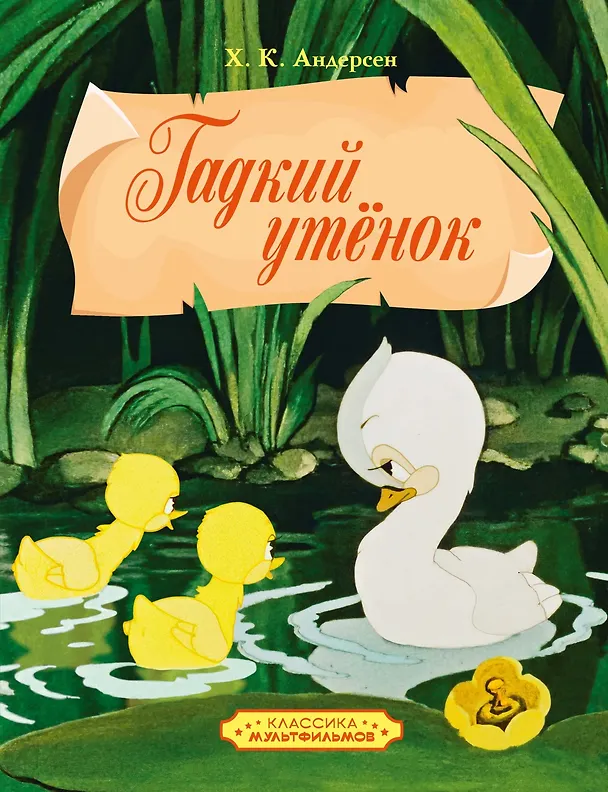 Книга Гадкий утенок (Ганс Христиан Андерсен) — 1