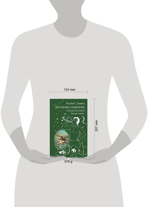 Книга Хроники Нарнии: начало истории. Четыре повести: Племянник чародея. Лев, колдунья и платяной шкаф. Конь и его мальчик. Принц Каспиан (Клайв Льюис) — 12