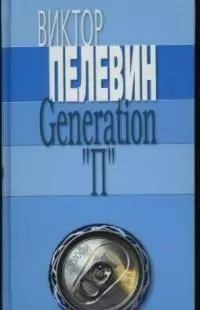 Generation "П" — 2029451 — 1