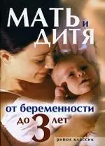 Мать и дитя. От беременности до трех лет — 2126745 — 1