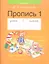 Обучение грамоте. 1 класс. Пропись - 1 — 2295824 — 1