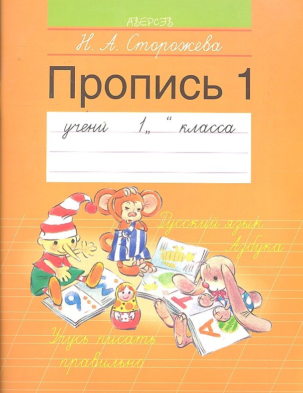 Книга Обучение грамоте. 1 класс. Пропись - 1 (Надежда Сторожева) — 1