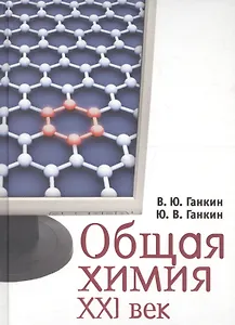 Общая химия. XXI век